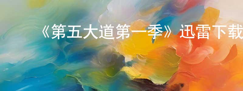 陈其炳发布《第五大道第一季》迅雷下载/在线观看-魔幻科幻-美剧天堂